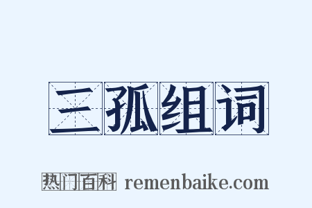 三孤组词是什么意思的图片